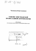 Чуковенков, Юлий Акимович. Генезис христианской православной антропологии: дис. доктор философских наук: 09.00.13 - Философия и история религии, философская антропология, философия культуры. Москва. 2004. 486 с.