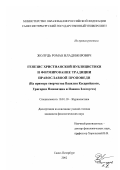 Жолудь, Роман Владимирович. Генезис христианской публицистики и формирование традиции православной проповеди: На примере творчества Василия Кесарийского, Григория Назианзина и Иоанна Златоуста: дис. кандидат филологических наук: 10.01.10 - Журналистика. Санкт-Петербург. 2002. 176 с.