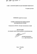 Фофонов, Андрей Анатольевич. Генезис новой институциональной экономической теории: дис. кандидат экономических наук: 08.00.02 - История экономических учений. Санкт-Петербург. 1998. 151 с.