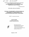 Черванева, Анна Васильевна. Генезис отношений распределения, их специфика и эффективность в современной рыночной экономике: дис. кандидат экономических наук: 08.00.01 - Экономическая теория. Воронеж. 2004. 222 с.