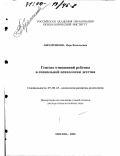 Абраменкова, Вера Васильевна. Генезис отношений ребенка в социальной психологии детства: дис. доктор психологических наук: 19.00.13 - Психология развития, акмеология. Москва. 2000. 420 с.