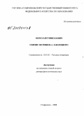 Мороз, Олег Николаевич. Генезис поэтики Н.А. Заболоцкого: дис. доктор филологических наук: 10.01.01 - Русская литература. Ставрополь. 2008. 428 с.