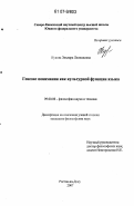 Куцова, Эльвира Леонидовна. Генезис понимания как культурной функции языка: дис. кандидат философских наук: 09.00.08 - Философия науки и техники. Ростов-на-Дону. 2007. 188 с.