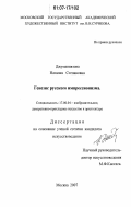 Джуманиязова, Наталия Степановна. Генезис русского импрессионизма: дис. кандидат искусствоведения: 17.00.04 - Изобразительное и декоративно-прикладное искусство и архитектура. Москва. 2007. 174 с.