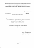 Пестрецов, Алексей Федорович. Генезис русского национального самосознания в духовной культуре России: дис. кандидат философских наук: 24.00.01 - Теория и история культуры. Нижний Новгород. 2009. 200 с.