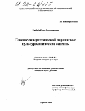 Кирбаба, Юлия Владимировна. Генезис синергетической парадигмы: Культурологические аспекты: дис. кандидат культурологии: 24.00.01 - Теория и история культуры. Саратов. 2004. 159 с.