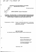 Александров, Спартак Геннадиевич. Генезис, систематика и технология использования народных игр кубанского казачества в физической подготовке учащихся кадетских корпусов: дис. кандидат педагогических наук: 13.00.04 - Теория и методика физического воспитания, спортивной тренировки, оздоровительной и адаптивной физической культуры. Краснодар. 1999. 229 с.