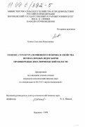 Божко, Светлана Николаевна. Генезис, структура почвенного покрова и свойства почв балочных водосборов правобережья Дона Воронежской области: дис. кандидат сельскохозяйственных наук: 06.01.03 - Агропочвоведение и агрофизика. Воронеж. 1999. 153 с.