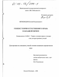 Верховодов, Евгений Владимирович. Генезис теории естественного права в Западной Европе: дис. кандидат юридических наук: 12.00.01 - Теория и история права и государства; история учений о праве и государстве. Нижний Новгород. 2001. 184 с.