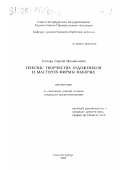 Гонтарь, Сергей Михайлович. Генезис творчества художников и мастеров фирмы Фаберже: дис. кандидат искусствоведения: 17.00.04 - Изобразительное и декоративно-прикладное искусство и архитектура. Санкт-Петербург. 2000. 218 с.