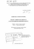 Паниотова, Таисия Сергеевна. Генезис утопического дискурса: культурно-цивилизационный контекст: дис. доктор философских наук: 24.00.01 - Теория и история культуры. Ростов-на-Дону. 2005. 310 с.