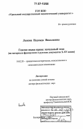 Лыкова, Надежда Николаевна. Генезис языка права: начальный этап: на материале французских и русских документов X-XV веков: дис. доктор филологических наук: 10.02.20 - Сравнительно-историческое, типологическое и сопоставительное языкознание. Екатеринбург. 2005. 411 с.
