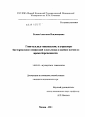 Белова, Анастасия Владимировна. Генитальные микоплазмы в структуре бактериальных инфекций влагалища и шейки матки во время беременности: дис. кандидат медицинских наук: 14.00.01 - Акушерство и гинекология. Москва. 2011. 160 с.