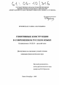 Жуковская, Галина Анатольевна. Генитивные конструкции в современном русском языке: дис. кандидат филологических наук: 10.02.01 - Русский язык. Санкт-Петербург. 2005. 184 с.