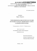 Каледа, Мария Игоревна. Генно-инженерная биологическая терапия системного варианта ювенильного артрита в клинической практике: дис. кандидат наук: 14.01.22 - Ревматология. Москва. 2015. 184 с.