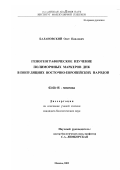 Балановский, Олег Павлович. Геногеографическое изучение полиморфных маркеров ДНК в популяциях восточно-европейских народов: дис. кандидат биологических наук: 03.00.15 - Генетика. Москва. 2002. 226 с.
