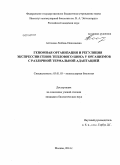 Астахова, Любовь Николаевна. Геномная организация и регуляция экспрессии генов теплового шока у организмов с различной термальной адаптацией: дис. кандидат наук: 03.01.03 - Молекулярная биология. Москва. 2014. 114 с.