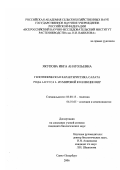 Якупова, Инга Анатольевна. Генотипическая характеристика салата рода Lactuca L. из мировой коллекции ВИР: дис. кандидат биологических наук: 03.00.15 - Генетика. Санкт-Петербург. 2006. 170 с.