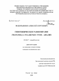 Водопьянов, Алексей Сергеевич. Генотипическое разнообразие Francisella tularensis: VNTR- анализ: дис. кандидат медицинских наук: 03.00.07 - Микробиология. Ставрополь. 2009. 155 с.