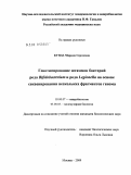 Кунда, Марина Сергеевна. Генотипирование штаммов бактерий рода Bifidobacterium и рода Legionella на основе секвенирования нескольких фрагментов генома: дис. кандидат биологических наук: 03.00.07 - Микробиология. Москва. 2009. 127 с.