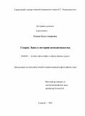 Попова, Ольга Андреевна. Генрих Ланц в истории неокантианства: дис. кандидат философских наук: 09.00.03 - История философии. Саратов. 2010. 130 с.