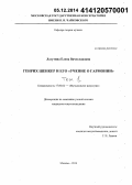 Лагутина, Елена Вячеславовна. Генрих Шенкер и его "Учение о гармонии": дис. кандидат наук: 17.00.02 - Музыкальное искусство. Москва. 2014. 531 с.