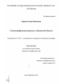 Зорина, Елена Ивановна. Геодемографические процессы в Орловской области: дис. кандидат географических наук: 25.00.24 - Экономическая, социальная и политическая география. Санкт-Петербург. 2002. 189 с.