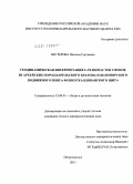 Нестерова, Наталья Сергеевна. Геодинамическая интерпретация U-Pb возрастов сфенов из архейских пород Карельского кратона и Беломорского подвижного пояса Фенноскандинавского щита: дис. кандидат геолого-минералогических наук: 25.00.01 - Общая и региональная геология. Петрозаводск. 2011. 135 с.