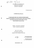 Сафонова, Инна Юрьевна. Геодинамические обстановки формирования венд-палеозойских бальзатов Палео-Азиатского океана из складчатых областей Горного Алтая и Восточного Казахстана: дис. кандидат геолого-минералогических наук: 25.00.03 - Геотектоника и геодинамика. Новосибирск. 2005. 225 с.