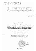 Митрофанов, Николай Павлович. Геодинамические условия формирования месторождений олова в Северо-Западном секторе Тихоокеанского рудного пояса: дис. доктор геолого-минералогических наук: 25.00.11 - Геология, поиски и разведка твердых полезных ископаемых, минерагения. Москва. 2002. 241 с.