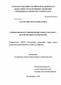 Далатказин, Тимур Шавкатович. Геодинамическое районирование горного массива с использованием радонометрии: дис. кандидат технических наук: 25.00.20 - Геомеханика, разрушение пород взрывом, рудничная аэрогазодинамика и горная теплофизика. Екатеринбург. 2012. 151 с.