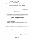 Харун Махмуд. Геоэкологическая безопасность и эксплуатационная надежность трубопроводов канализационной сети в условиях тропического климата: На примере Бангладеш: дис. кандидат технических наук: 25.00.36 - Геоэкология. Москва. 2005. 140 с.