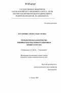 Курамшина, Римма Мансуровна. Геоэкологическая характеристика подземных вод зоны активного водообмена Закамья Татарстана: дис. кандидат геолого-минералогических наук: 25.00.36 - Геоэкология. Томск. 2007. 160 с.