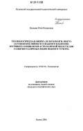 Бузякова, Инна Валерьевна. Геоэкологическая оценка дельты Волги, Волго-Ахтубинской поймы и западного ильменно-бугрового ландшафтов Астраханской области для развития различных видов водного туризма: дис. кандидат географических наук: 25.00.36 - Геоэкология. Калуга. 2006. 196 с.