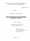 Бекмурзаева, Луиза Руслановна. Геоэкологическая оценка опасных природных процессов в ландшафтах Чеченской Республики методами ГИС-технологий: дис. кандидат географических наук: 25.00.36 - Геоэкология. Грозный. 2011. 167 с.