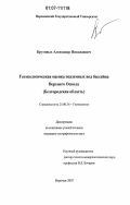 Круговых, Александр Николаевич. Геоэкологическая оценка подземных вод бассейна Верхнего Оскола: Белгородская область: дис. кандидат географических наук: 25.00.36 - Геоэкология. Воронеж. 2007. 124 с.