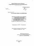 Карабанова, Ирина Владимировна. Геоэкологическая оценка районов освоения углеводородных ресурсов Каспийского моря: в пределах Туркменского сектора: дис. кандидат географических наук: 25.00.36 - Геоэкология. Ростов-на-Дону. 2009. 169 с.