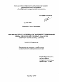 Нечитайло, Ольга Николаевна. Геоэкологическая оценка состояния геологической среды и водохозяйственных объектов: на примере низовий долины р. Сакмары: дис. кандидат геолого-минералогических наук: 25.00.36 - Геоэкология. Оренбург. 2009. 241 с.