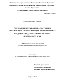 Филатова Мария Юрьевна. Геоэкологическая оценка состояния окружающей среды в границах влияния горных предприятий Дальнегорского района Приморского края: дис. кандидат наук: 25.00.36 - Геоэкология. ФГБОУ ВО «Тульский государственный университет». 2021. 253 с.