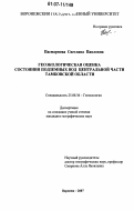 Пасмарнова, Светлана Павловна. Геоэкологическая оценка состояния подземных вод центральной части Тамбовской области: дис. кандидат географических наук: 25.00.36 - Геоэкология. Воронеж. 2007. 155 с.