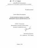 Грачева, Ирина Владимировна. Геоэкологическая оценка состояния природной среды Владимирской области: дис. кандидат географических наук: 25.00.36 - Геоэкология. Ковров. 2004. 160 с.