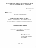 Алексеева, Мария Николаевна. Геоэкологическая оценка состояния растительного покрова Васюганской равнины на основе дешифрирования космических снимков: дис. кандидат географических наук: 25.00.36 - Геоэкология. Томск. 2009. 150 с.