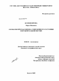 Ксенофонтова, Марта Ивановна. Геоэкологическая оценка современного состояния озер Центральной Якутии: дис. кандидат географических наук: 25.00.36 - Геоэкология. Якутск. 2009. 144 с.