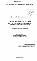 Золототрубов, Евгений Борисович. Геоэкологическая оценка территории Михайловского промышленного района: дис. кандидат географических наук: 25.00.36 - Геоэкология. Воронеж. 2007. 155 с.