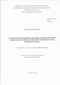 Кюль Елена Владимировна. Геоэкологическая оценка влияния опасных природных процессов на горные ландшафты северного склона Большого Кавказа: дис. доктор наук: 00.00.00 - Другие cпециальности. ФГАОУ ВО «Южный федеральный университет». 2025. 395 с.