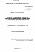 Якушев, Александр Борисович. Геоэкологическая оценка воздействия автотранспортного комплекса на воздушный бассейн промышленно развитых городов Центрального Черноземья: дис. кандидат наук: 25.00.36 - Геоэкология. Воронеж. 2012. 215 с.