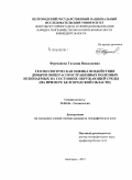 Фурманова, Татьяна Николаевна. Геоэкологическая оценка воздействия добычи общераспространенных полезных ископаемых на состояние окружающей среды: на примере Белгородской области: дис. кандидат наук: 25.00.36 - Геоэкология. Белгород. 2015. 165 с.