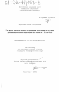 Перязева, Елена Георгиевна. Геоэкологическая оценка загрязнения тяжелыми металлами урбанизированных территорий: На примере г. Улан-Удэ: дис. кандидат географических наук: 25.00.36 - Геоэкология. Улан-Удэ. 2002. 158 с.