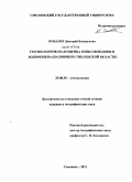 Ковалев, Дмитрий Васильевич. Геоэкологическая оценка зоны свободного водообмена: на примере Смоленской области: дис. кандидат географических наук: 25.00.36 - Геоэкология. Смоленск. 2011. 190 с.