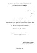 Сафонова Мария Сергеевна. Геоэкологические аспекты функционирования и динамики низкогорных субсредиземноморских лесных ландшафтов в условиях изменения климата (на примере Юго-Восточного Крыма): дис. кандидат наук: 00.00.00 - Другие cпециальности. Федеральный научный центр «Владикавказский научный центр Российской академии наук». 2025. 279 с.